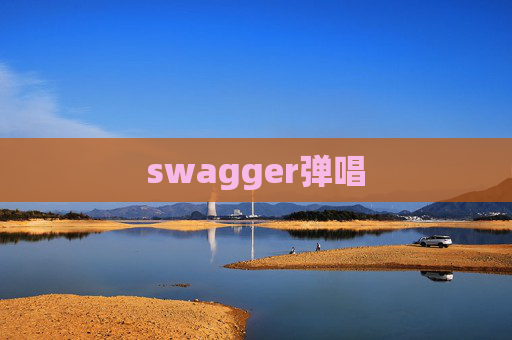 swagger弹唱